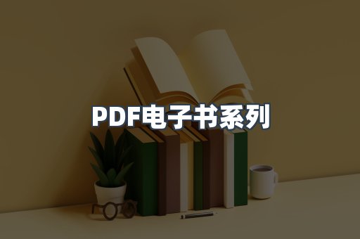 PDF电子书系列